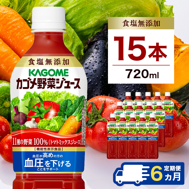 【定期便6ヵ月】カゴメ 野菜ジュース食塩無添加 720ml PET×15本 1ケース 毎月届く 6ヵ月 6回コース【 栃木県 那須塩原市 】 ns001-009栃木県那須塩原市90000お茶・飲料果汁・野菜飲料