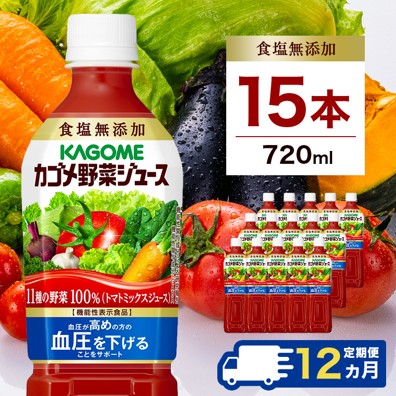 【定期便12ヵ月】カゴメ 野菜ジュース食塩無添加 720ml PET×15本 1ケース 毎月届く 12ヵ月 12回コース【 栃木県 那須塩原市 】 ns001-010栃木県那須塩原市180000お茶・飲料果汁・野菜飲料