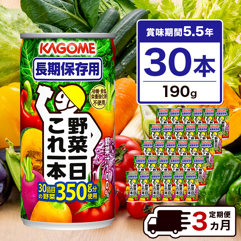 【定期便3ヵ月】カゴメ 野菜一日これ一本 長期保存用 190g缶×30本  1ケース 毎月届く 3ヵ月 3回コース【 栃木県 那須塩原市 】 ns001-011栃木県那須塩原市51000お茶・飲料果汁・野菜飲料