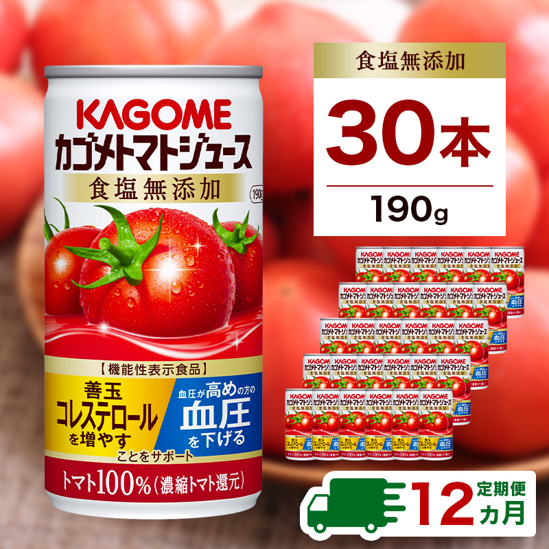 【定期便12ヵ月】カゴメ トマトジュース 食塩無添加 190g缶×30本 1ケース 毎月届く 12ヵ月 12回コース【 栃木県 那須塩原市 】 ns001-019栃木県那須塩原市168000お茶・飲料果汁・野菜飲料