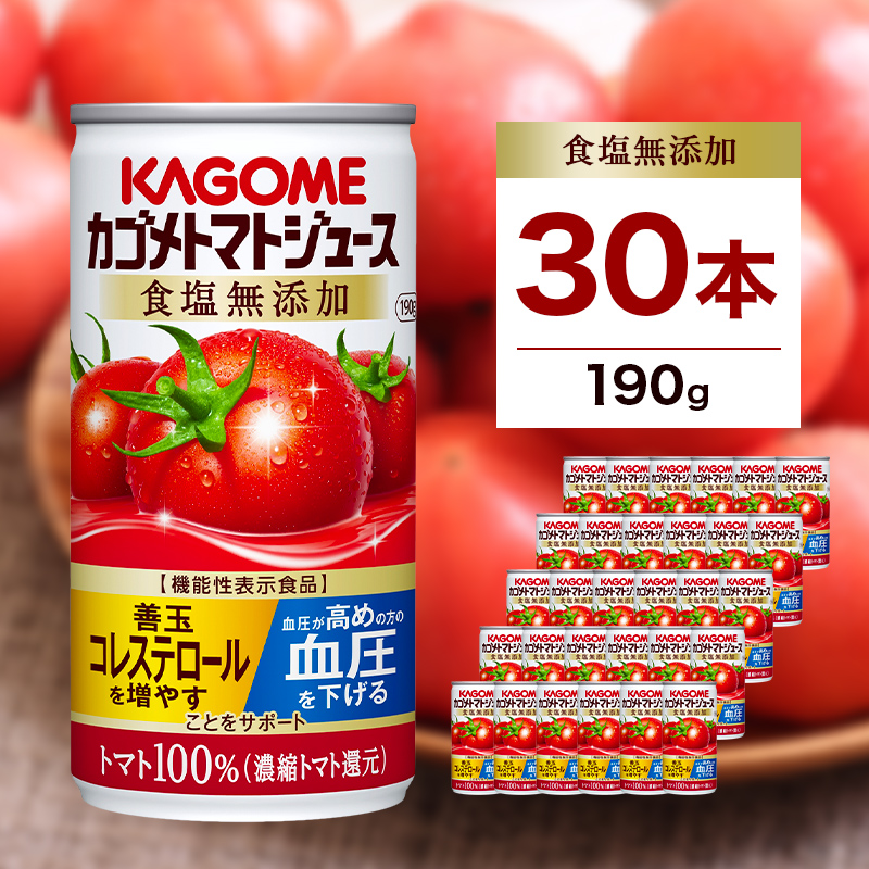 カゴメ トマトジュース 食塩無添加 190g缶×30本【 飲料 野菜ジュース 栃木県 那須塩原市 】 ns001-023栃木県那須塩原市14000お茶・飲料果汁・野菜飲料