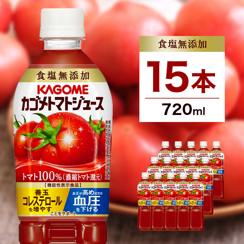 カゴメ トマトジュース食塩無添加 720ml PET×15本【 飲料 野菜ジュース 栃木県 那須塩原市 】 ns001-029栃木県那須塩原市15000お茶・飲料果汁・野菜飲料