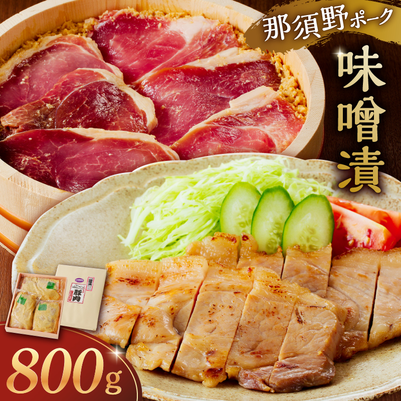 那須野ポーク味噌漬 ns032-001栃木県那須塩原市14000肉豚肉