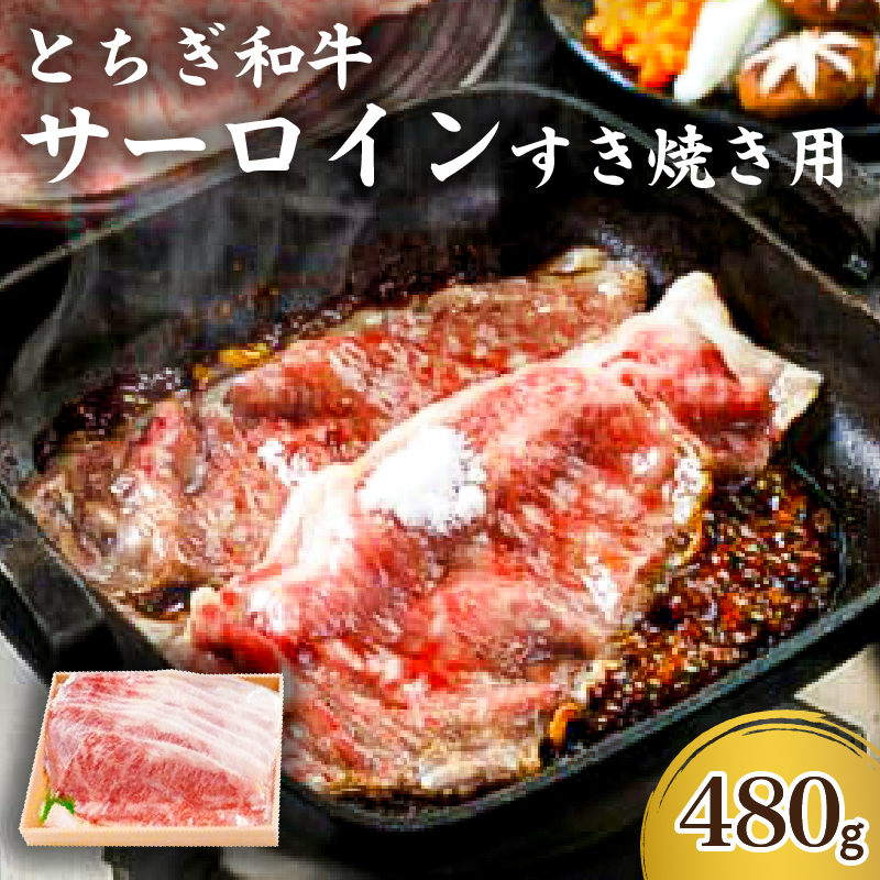 とちぎ和牛サーロインすき焼き用 ns032-005栃木県那須塩原市33000肉牛肉
