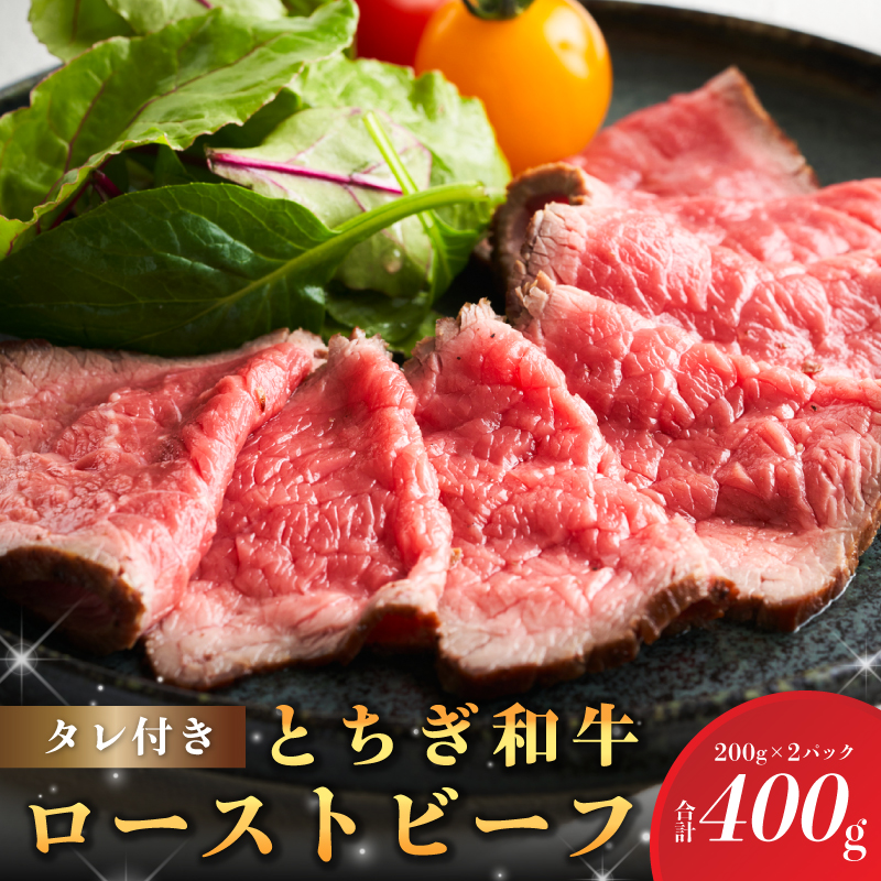 とちぎ和牛ローストビーフ 200g(スライス)×2パック タレ付き（4個）合計400g 【TVで紹介されました！】 ns032-007 | 栃木県那須塩原市  | JRE MALLふるさと納税