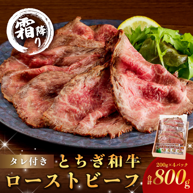 とちぎ和牛ローストビーフ 200g(スライス)×4パック タレ付き(8個) 合計800g 【TVで紹介されました!】 ns032-008栃木県那須塩原市37000肉牛肉
