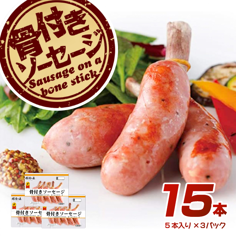 那須の森 骨付き ソーセージ 15本入り(675g)【那須工場製造】 ns009s-011栃木県那須塩原市13000肉加工肉(ハム・ソーセージ等)