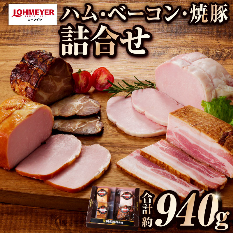 ローマイヤ ハム・ベーコン・焼豚詰合せ ns009-021栃木県那須塩原市27000肉豚肉