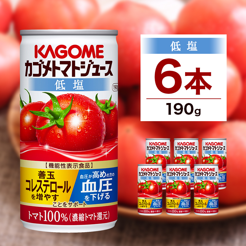 カゴメ トマト ジュース 低塩 190g × 6缶 100% 機能性表示食品 濃縮トマト還元 減塩 野菜ジュース 缶 飲料 ドリンク 健康 野菜 リコピン GABA 血圧 コレステロール 完熟 とまと 濃厚 野菜不足 か