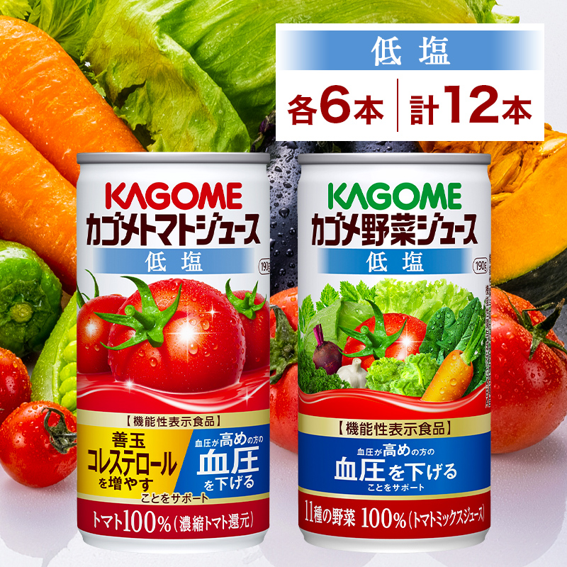 カゴメ トマトジュース & 野菜ジュース 低塩 缶ジュース 2種 各6本 計12本セット トマト 野菜 100% ジュース 機能性表示食品 減塩 濃縮トマト還元 緑黄色野菜 飲料 ドリンク GABA 血圧 コレス