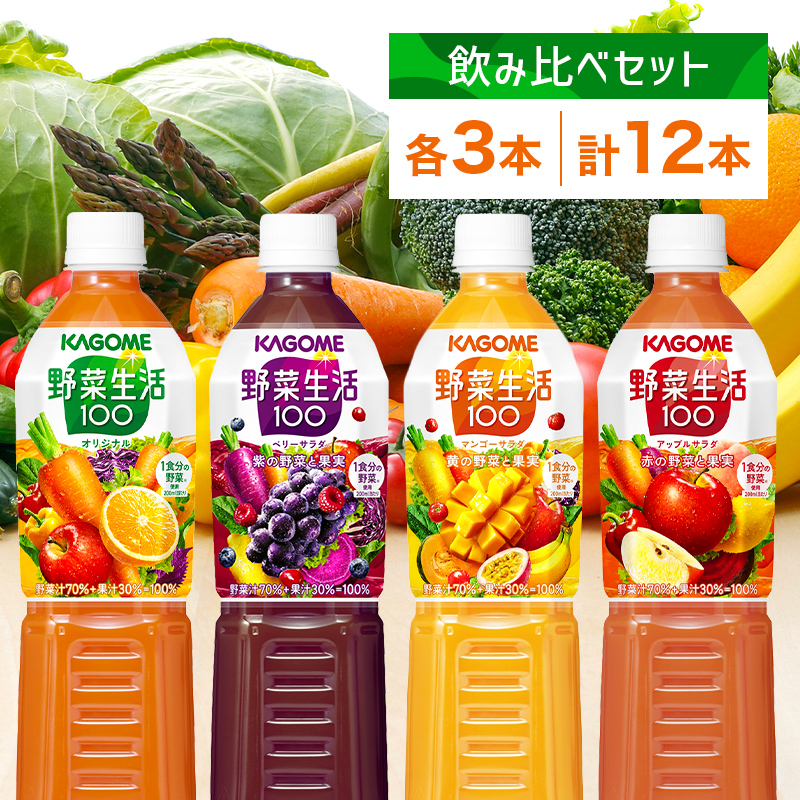カゴメ 野菜生活100 飲み比べセット スマートPET 720ml  4種 各3本 計12本 オリジナル ベリーサラダ マンゴーサラダ アップルサラダ 野菜 果実 ミックスジュース 野菜ジュース フルーツジュース
