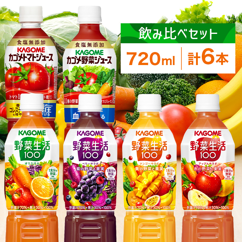 カゴメ 飲み比べセット6種6本 食塩無添加 トマトジュース 野菜ジュース & 野菜生活100 4フレーバー オリジナル ベリーサラダ マンゴーサラダ アップルサラダ PET 720ml トマト 野菜 機能性表示