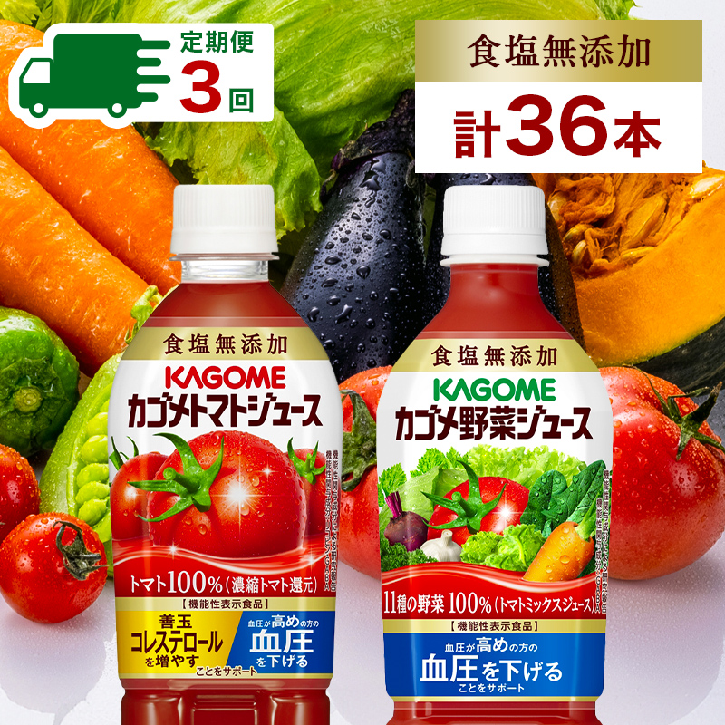 定期便 4ヵ月毎全3回 カゴメ トマトジュース ＆ 野菜ジュース 食塩無添加 スマートPET 720ml 2種 各6本 計12本 トマト 野菜  100％ ジュース 機能性表示食品 食塩不使用 飲料 ドリンク ペットボトル GABA 血圧 コレステロール KAGOME 送料無料 那須塩原市  ns038-024 | 栃木 