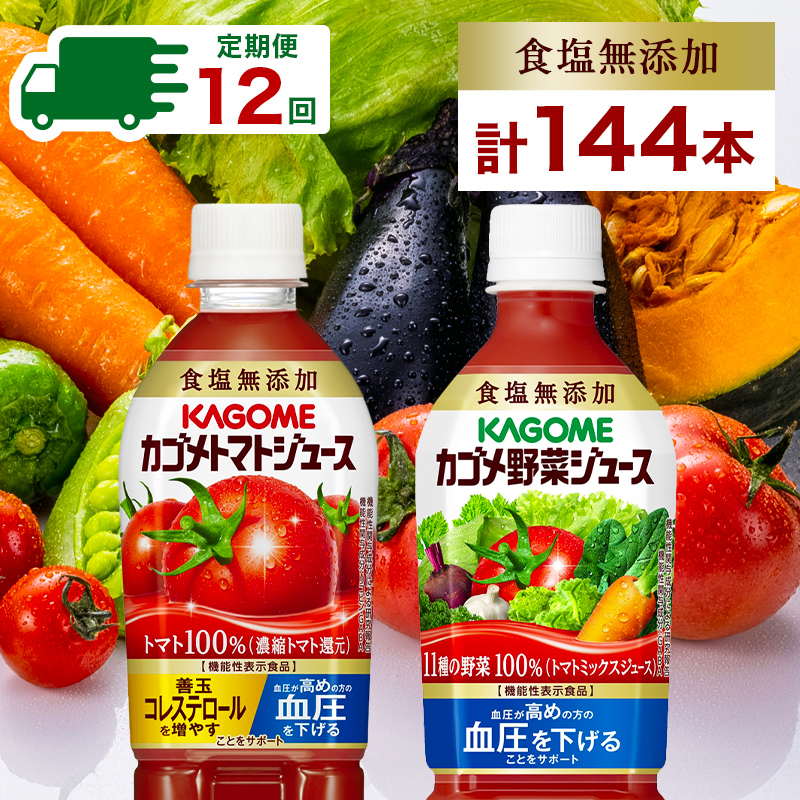 定期便 12ヵ月連続 カゴメ トマトジュース & 野菜ジュース 食塩無添加 スマートPET 720ml 2種 各6本 計12本 トマト 野菜 100% ジュース 機能性表示食品 食塩不使用 飲料 ドリンク ペットボトル G