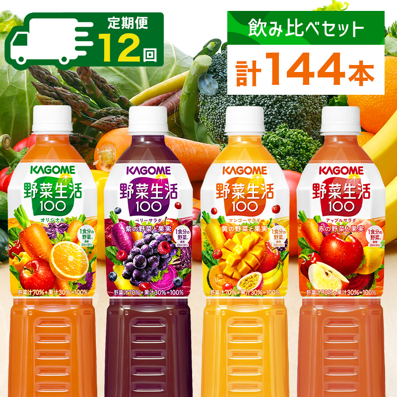 定期便 12ヵ月連続 カゴメ 野菜生活100 飲み比べセット スマートPET 720ml  4種 計12本 オリジナル ベリーサラダ マンゴーサラダ アップルサラダ 野菜 果実 ミックスジュース 野菜ジュース フル