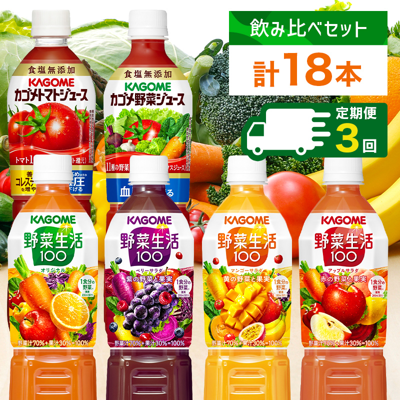 定期便 4ヵ月毎全3回 カゴメ 飲み比べセット6種6本 食塩無添加 トマトジュース 野菜ジュース & 野菜生活100 4フレーバー オリジナル ベリーサラダ マンゴーサラダ アップルサラダ PET 720ml ト