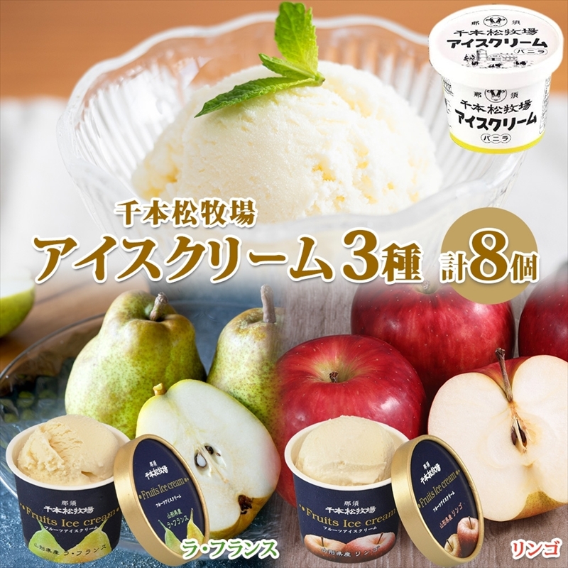 栃木県 千本松牧場 アイスクリーム&フルーツアイス2種  ミルク リンゴ ラフランス 牛乳 生乳 搾りたて アイス 濃厚 さっぱり りんご 林檎 洋梨 フルーツ 果物 デザート スイーツ 人気 ご褒