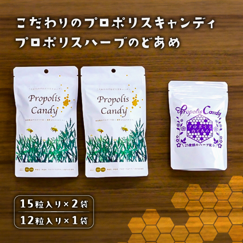 こだわりのプロポリスキャンディ×2袋とプロポリスハーブのどあめ 【 栃木県 那須塩原市 】 ns053-001栃木県那須塩原市7000菓子・スイーツその他 洋菓子