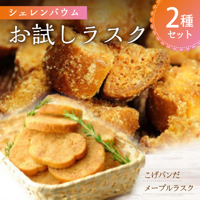 那須塩原市「シェレンバウム」お試しラスク 2種セット こげパンだ メープル ラスク アソート 詰め合わせ お取り寄せ 焼き菓子 スイーツ ギフト プレゼント 【 栃木県 那須塩原市 】 ns041-001