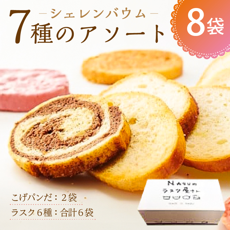那須塩原市「シェレンバウム」7種のアソート ふるさと納税  ラスク こげパンだ アソート 詰め合わせ お取り寄せ 焼き菓子 スイーツ ギフト プレゼント 栃木県 【 栃木県 那須塩原市 】 ns041-