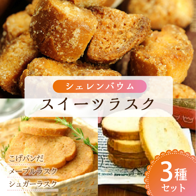 那須塩原市「シェレンバウム」スイーツラスク 3種セット こげパンだ メープル シュガー ラスク セット 詰め合わせ お取り寄せ 焼き菓子 スイーツ プレゼント 【 栃木県 那須塩原市 】 ns041
