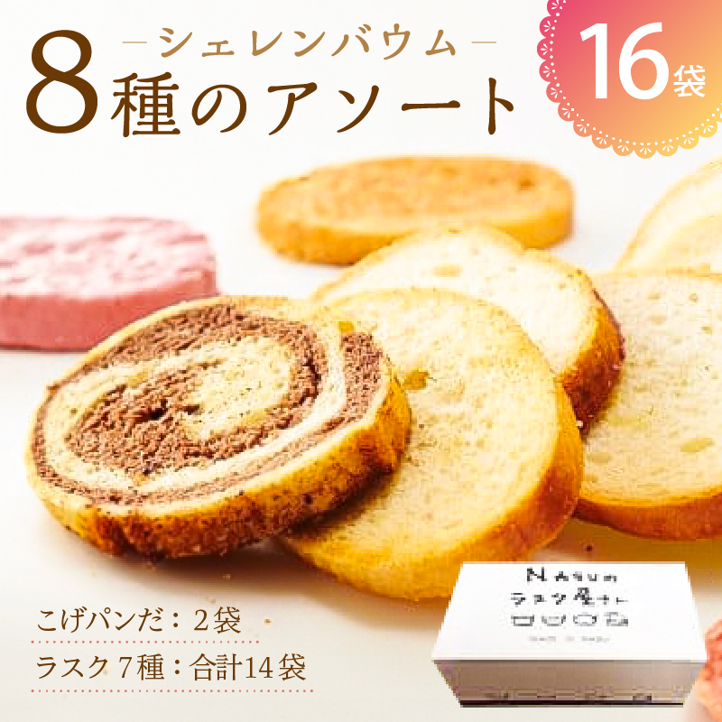 那須塩原市「シェレンバウム」8種のアソート 詰め合わせ お得セット ふるさと納税  ラスク こげパンだ アソート 詰め合わせ お取り寄せ 焼き菓子 スイーツ ギフト プレゼント 栃木県 【 栃