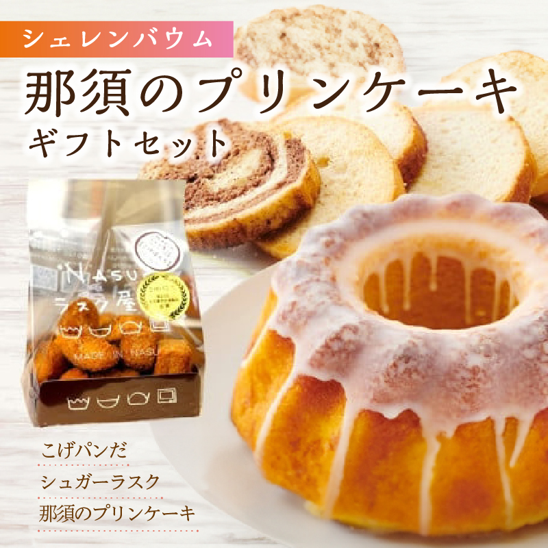 那須塩原市「シェレンバウム」那須のプリンケーキギフトセット 詰め合わせ お得セット ふるさと納税  ラスク こげパンだ アソート 詰め合わせ お取り寄せ 焼き菓子 スイーツ ギフト プレ