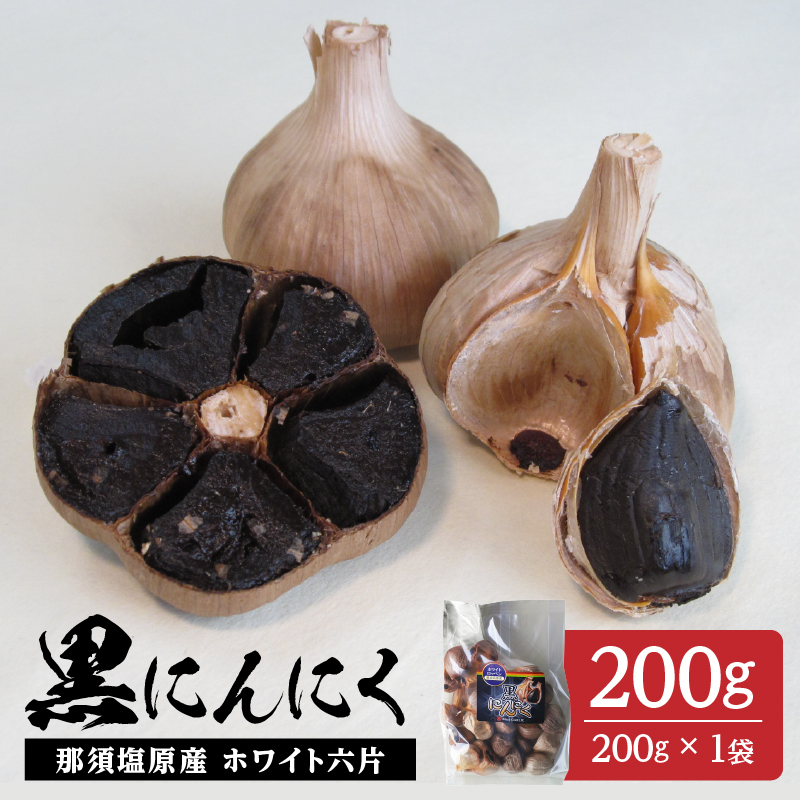 那須高原産 ホワイト六片 黒にんにく 200g【 栃木県 那須塩原市 】 ns066-001栃木県那須塩原市7000鍋セット・総菜・加工食品その他 鍋セット・総菜・加工食品