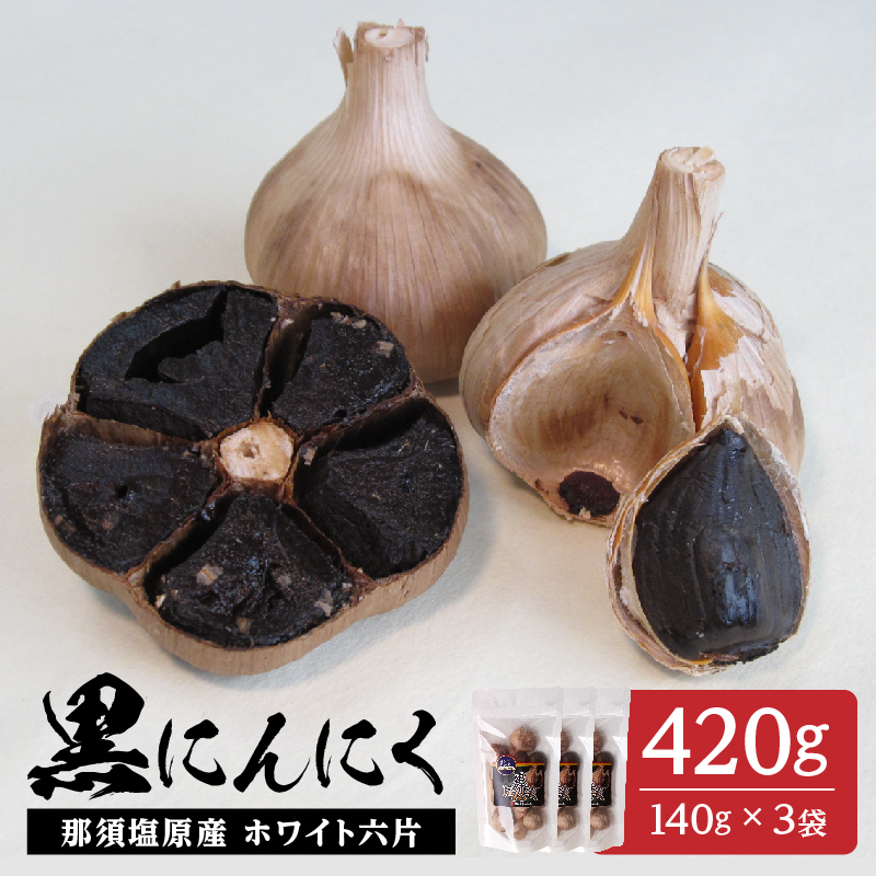 那須高原産ホワイト六片 黒にんにく 140g×3袋【 栃木県 那須塩原市 】 ns066-002栃木県那須塩原市12000鍋セット・総菜・加工食品その他 鍋セット・総菜・加工食品