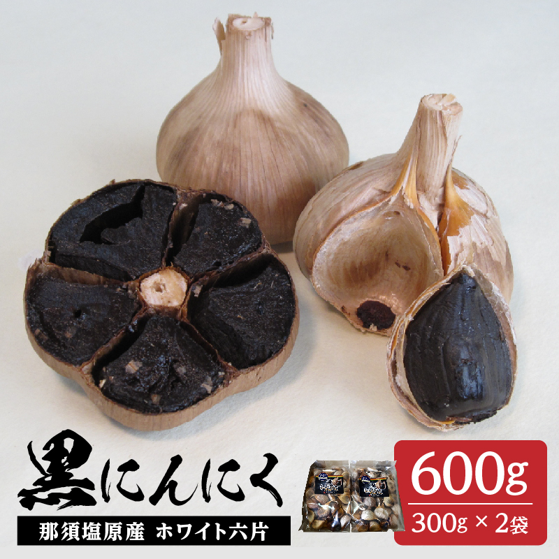 那須高原産ホワイト六片 黒にんにく 300g×2袋【 栃木県 那須塩原市 】 ns066-003栃木県那須塩原市14000鍋セット・総菜・加工食品その他 鍋セット・総菜・加工食品