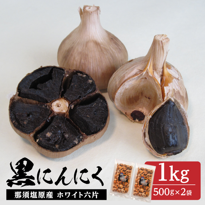 那須高原産 ホワイト六片 黒にんにく 1kg【 栃木県 那須塩原市 】 ns066-005栃木県那須塩原市18000鍋セット・総菜・加工食品その他 鍋セット・総菜・加工食品