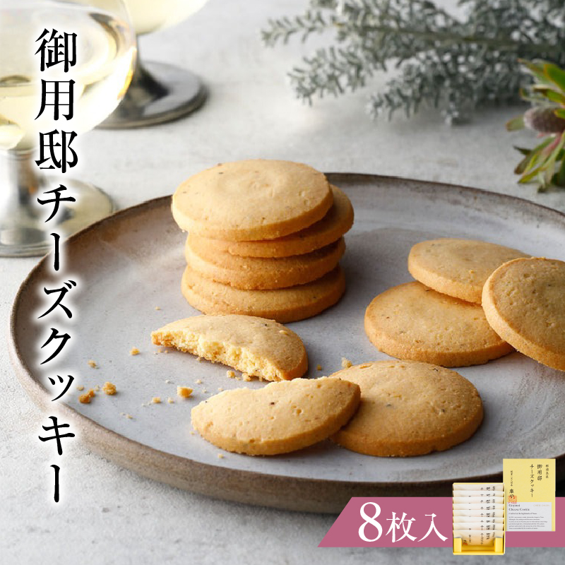 御用邸チーズクッキー8枚入 ns002-022-8栃木県那須塩原市7000菓子・スイーツ焼き菓子