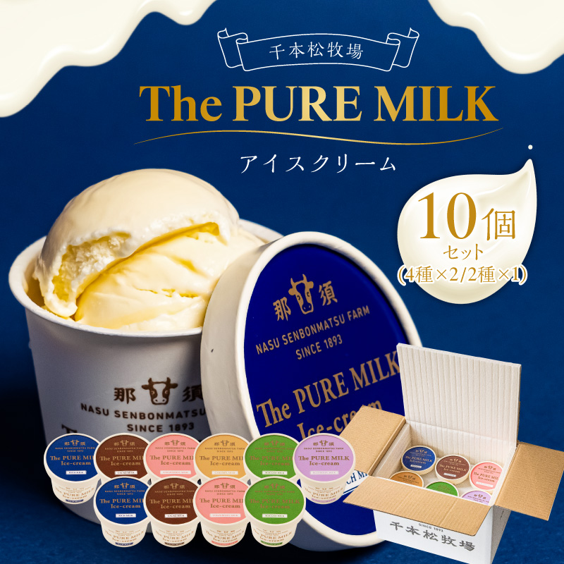 ピュアミルクアイス10個セット 【千本松牧場】 ns025-013-10栃木県那須塩原市17000菓子・スイーツアイス・ジェラート