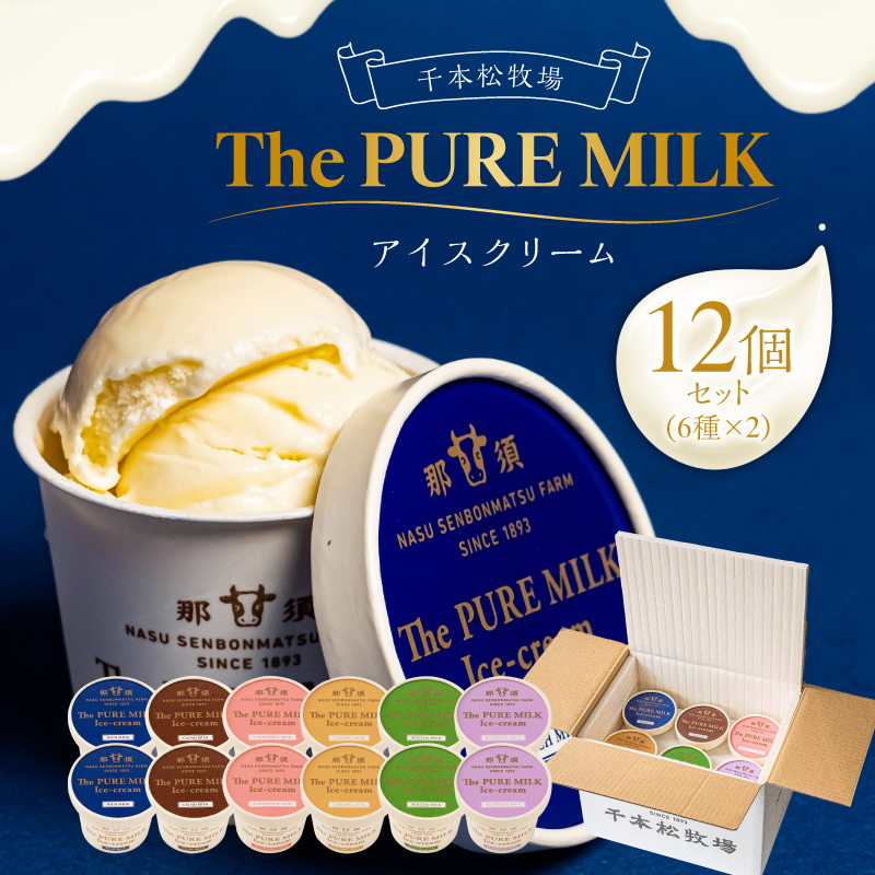 ピュアミルクアイス12個セット 【千本松牧場】 ns025-013-12栃木県那須塩原市19000菓子・スイーツアイス・ジェラート