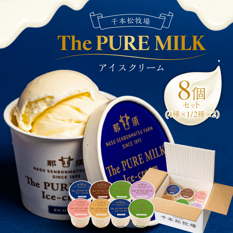 ピュアミルクアイス8個セット 【千本松牧場】 ns025-013-8栃木県那須塩原市15000菓子・スイーツアイス・ジェラート