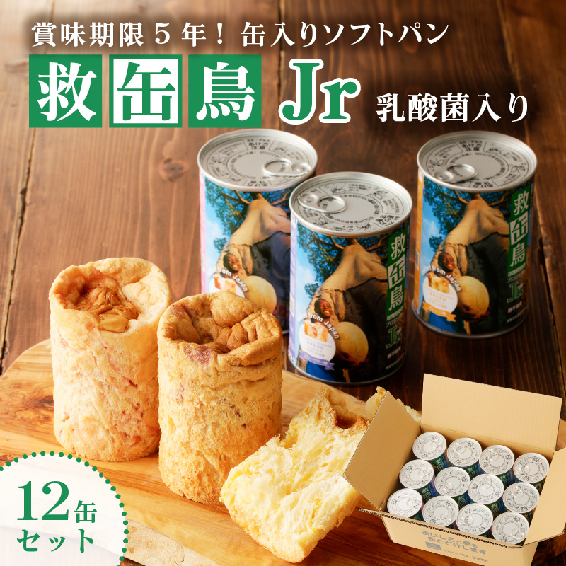 救缶鳥Jr(乳酸菌入り) 12缶セット ns030-009-12栃木県那須塩原市33000卵・乳製品その他卵・乳製品