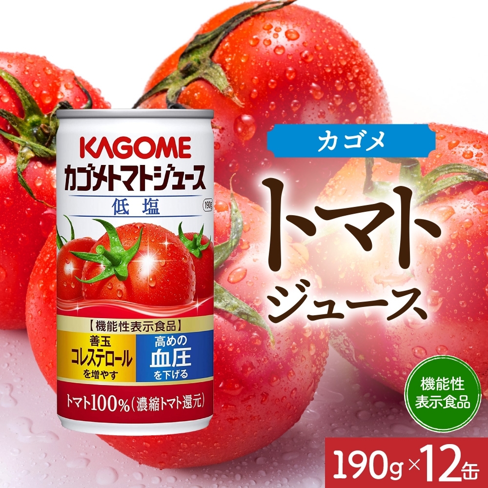 カゴメトマトジュース低塩190g×12 ns038-041栃木県那須塩原市11000お茶・飲料果汁・野菜飲料