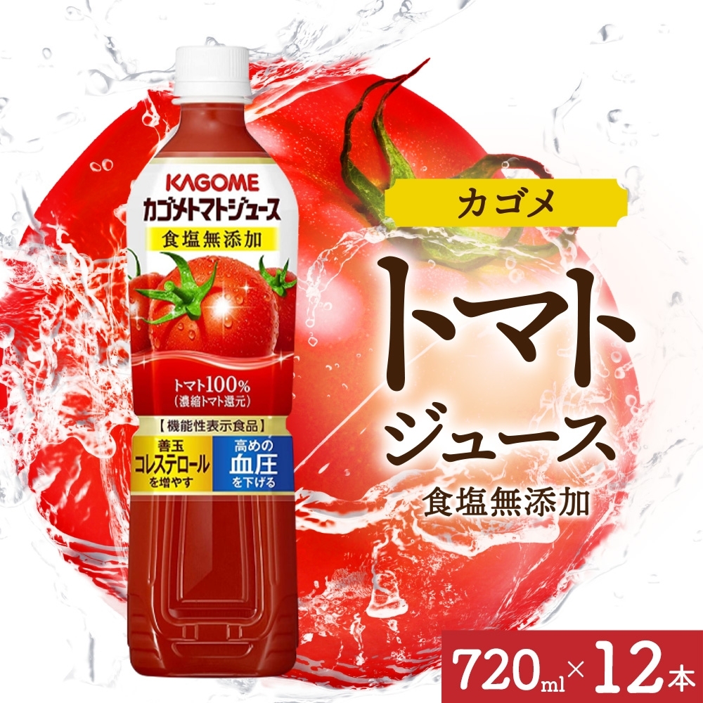 カゴメトマトジュース食塩無添加 720mlPET×12 ns038-048-12栃木県那須塩原市18000お茶・飲料果汁・野菜飲料