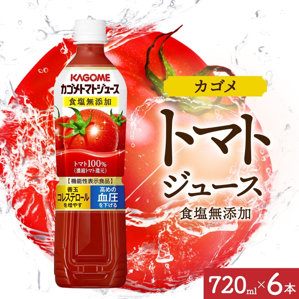 カゴメトマトジュース食塩無添加 720mlPET×6 ns038-048-6栃木県那須塩原市11000お茶・飲料果汁・野菜飲料