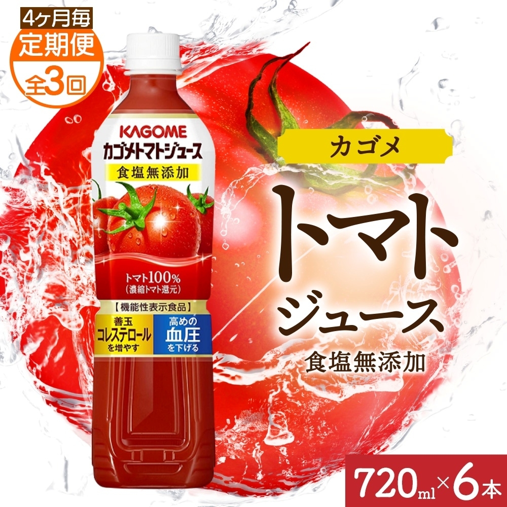 【定期便】4ヵ月毎全3回カゴメトマトジュース食塩無添加 720mlPET ns038-049栃木県那須塩原市33000お茶・飲料果汁・野菜飲料