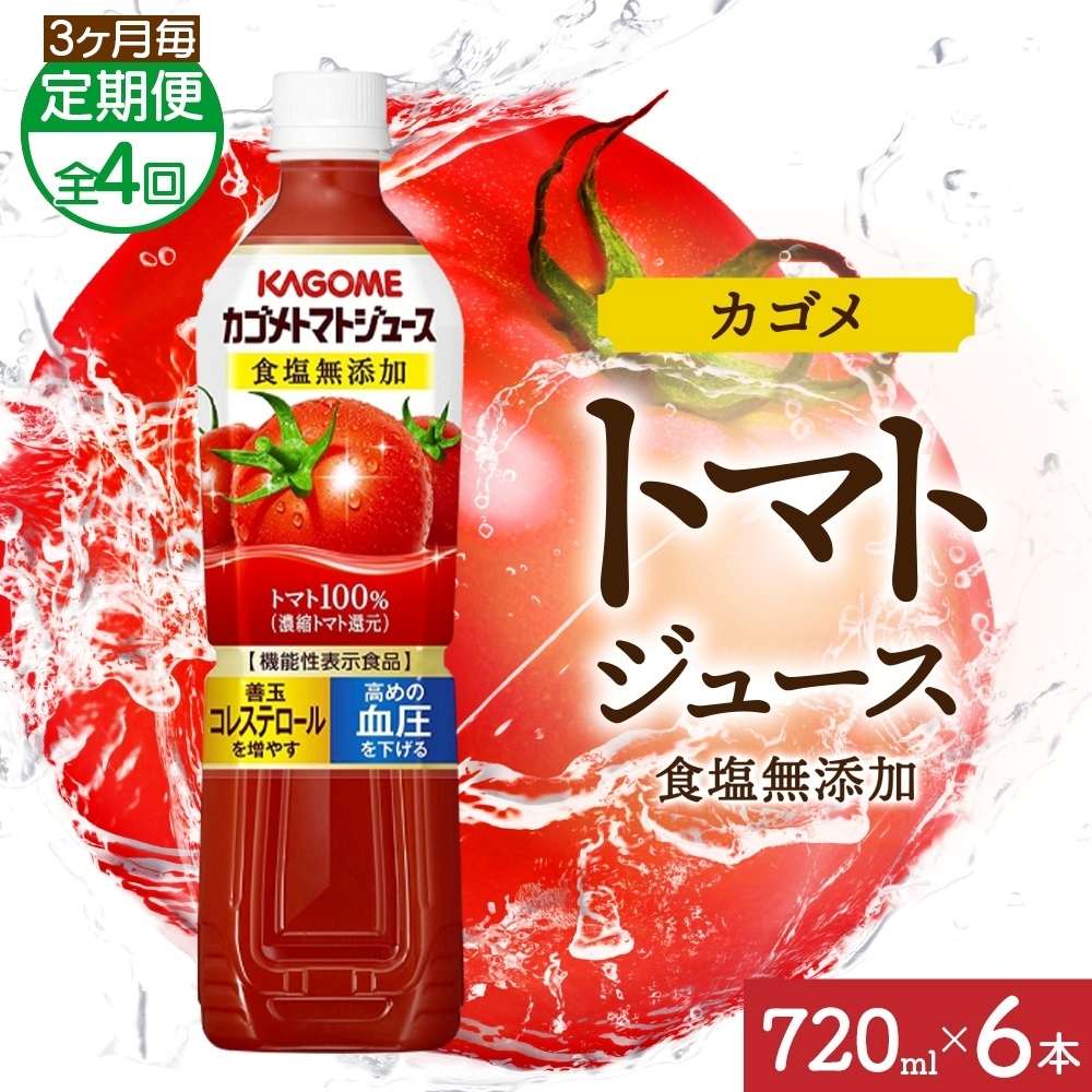 【定期便】3ヵ月毎全4回カゴメトマトジュース食塩無添加 720mlPET ns038-050栃木県那須塩原市44000お茶・飲料果汁・野菜飲料
