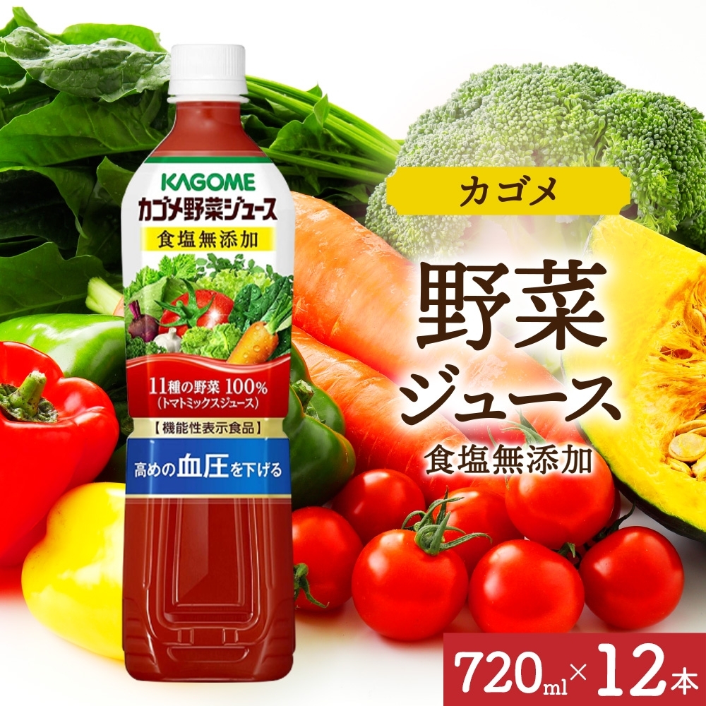 カゴメ野菜ジュース食塩無添加 720mlPET×12 ns038-053-12栃木県那須塩原市18000お茶・飲料果汁・野菜飲料