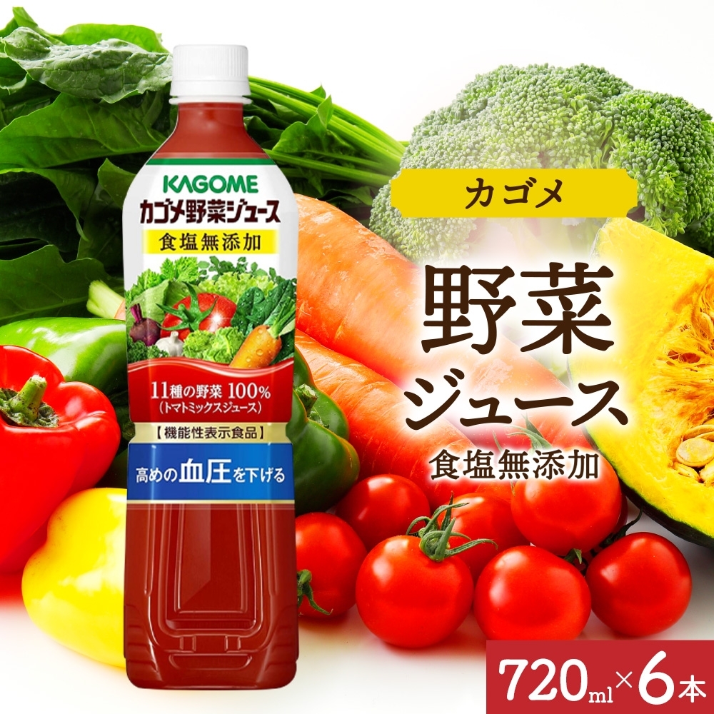 カゴメ野菜ジュース食塩無添加 720mlPET×6 ns038-053-6栃木県那須塩原市11000お茶・飲料果汁・野菜飲料