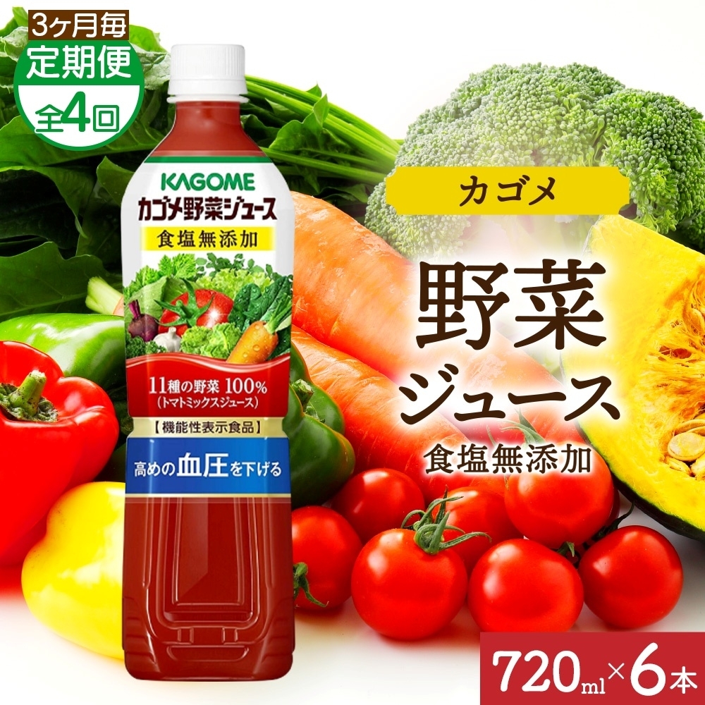 【定期便】3ヵ月毎全4回カゴメ野菜ジュース食塩無添加 720mlPET ns038-055栃木県那須塩原市44000お茶・飲料果汁・野菜飲料