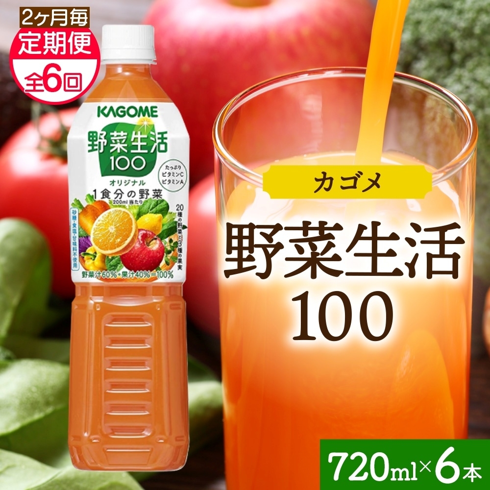 【定期便】2ヵ月毎全6回野菜生活100 オリジナル 720mlPET ns038-064栃木県那須塩原市66000お茶・飲料果汁・野菜飲料