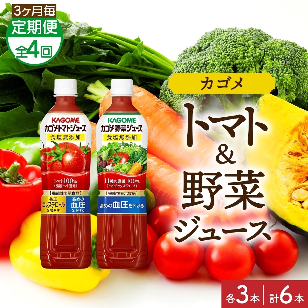【定期便】3ヵ月毎全4回カゴメ トマトジュース食塩無添加 野菜ジュース食塩無添加 各3本 計6本 ns038-080栃木県那須塩原市44000お茶・飲料果汁・野菜飲料