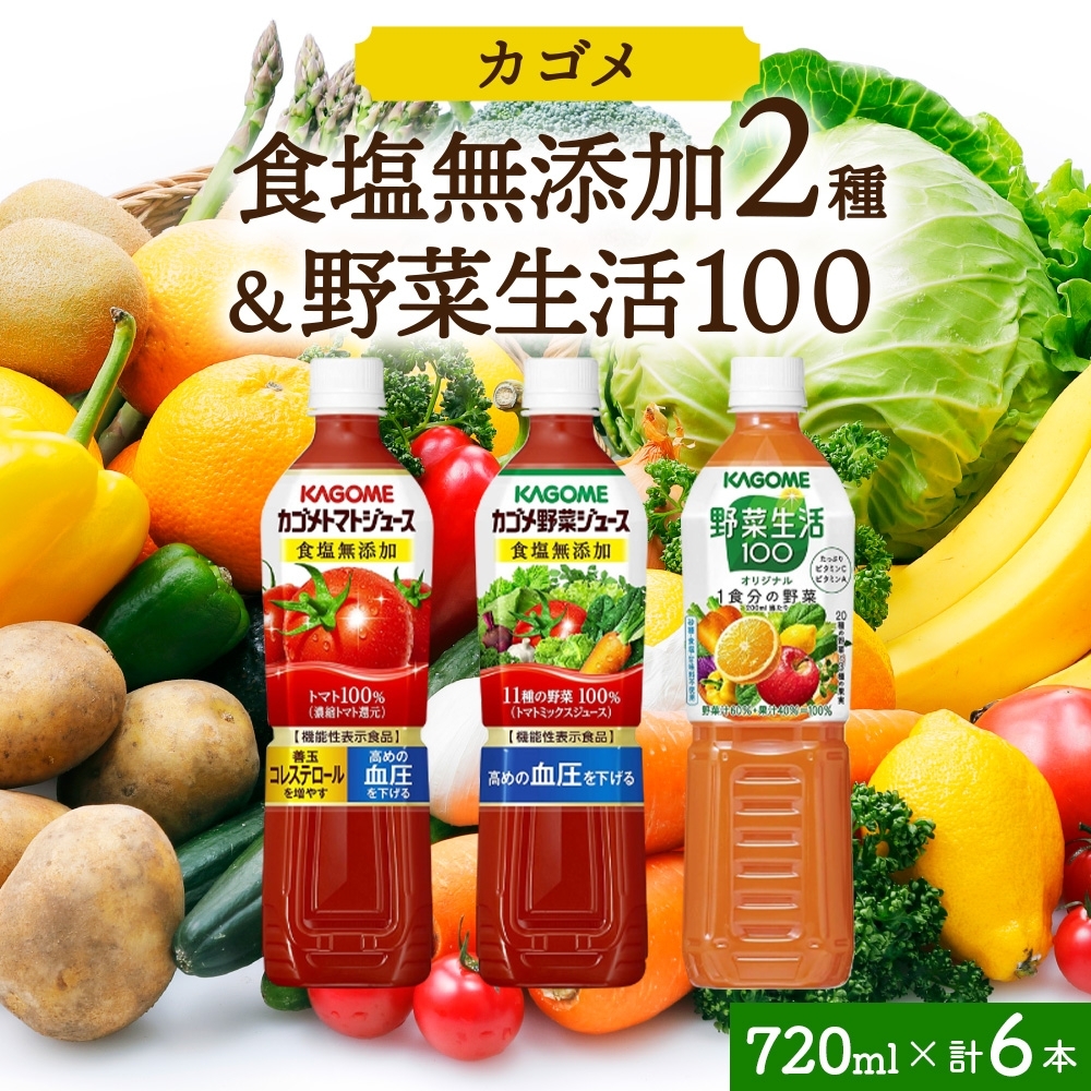食塩無添加トマトジュース・野菜ジュース・野菜生活100オリジナル各2本 計6本 ns038-088-6栃木県那須塩原市11000お茶・飲料果汁・野菜飲料