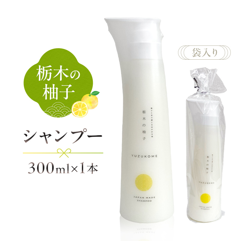 柚子とお米で感じるほのかな和 栃木の柚子 シャンプー(300ml×1本) ns047-007栃木県那須塩原市14000雑貨・日用品バス・洗面用品