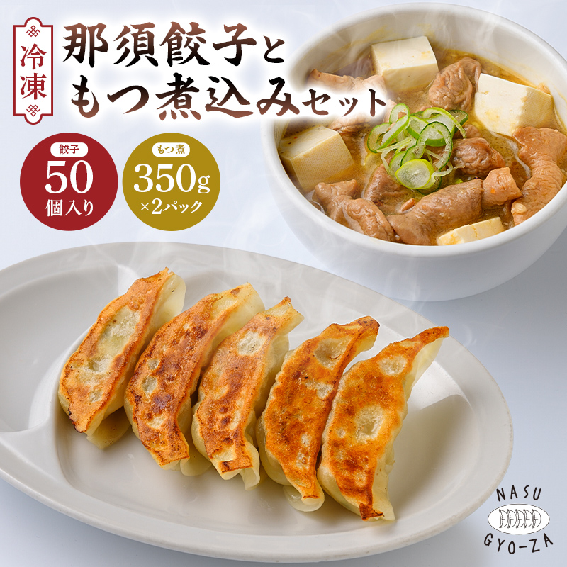 那須餃子50個入ともつ煮セット ns081-002-1栃木県那須塩原市16000鍋セット・総菜・加工食品