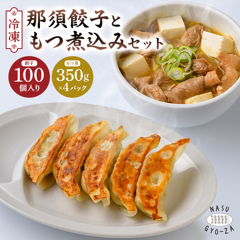 那須餃子100個入ともつ煮セット ns081-002-2栃木県那須塩原市26000鍋セット・総菜・加工食品